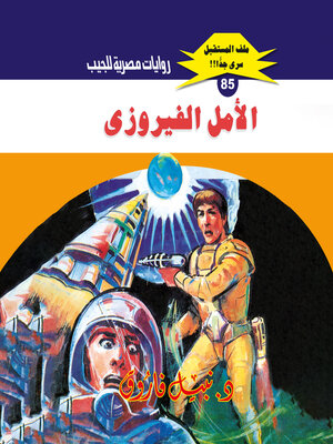 cover image of الأمل الفيروزي
